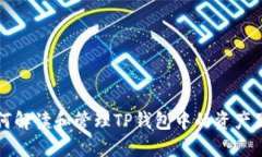 如何解读和管理TP钱包中的资产显示