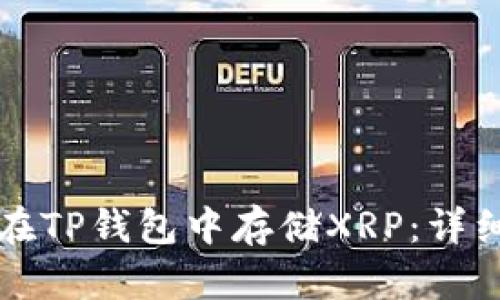 如何在TP钱包中存储XRP：详细指南