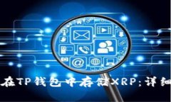 如何在TP钱包中存储XRP：详细指南