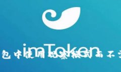 如何在TP钱包中使用观察模式而不需要冷钱包？