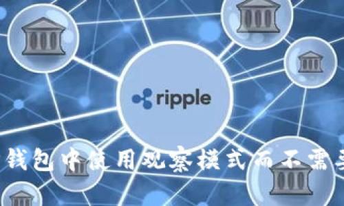 如何在TP钱包中使用观察模式而不需要冷钱包?