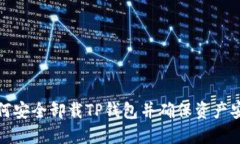 如何安全卸载TP钱包并确保资产安全