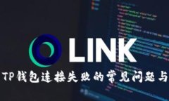 解决TP钱包连接失败的常见问题与技巧