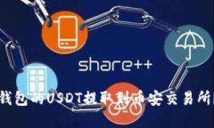 如何将TP钱包的USDT提取到币安交易所?完整指南