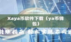 TP钱包内部跨链转账指南：轻松实现不同区块链资