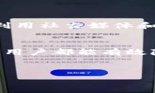  如何降低TP钱包ETH链提币手续费？ / 
 guanjianci TP钱包, ETH链, 提币手续费, 数字货币 /guanjianci 

引言
在数字货币的世界里，交易手续费无时无刻不在影响着我们的资金流动，尤其是在提币时，手续费的高低也成为了不少投资者关注的焦点。TP钱包作为一个广受欢迎的数字资产钱包，承载着无数用户的期望和资金安全，但在进行ETH链的提币操作时，手续费的问题常常让人感到棘手。那么，究竟如何才能降低TP钱包ETH链的提币手续费呢？本文将为您详细解答，并提供实用的解决方案。

一、理解ETH链提币手续费的构成
在深入讨论如何降低手续费之前，我们需要先理解手续费的构成。以太坊（ETH）链的提币手续费主要由两部分组成：基础手续费（Gas Price）和用量手续费（Gas Limit）。基础手续费是矿工为处理交易所收取的费用，而用量手续费则是进行交易所需的计算资源。
一般来说，手续费会随着网络拥堵程度的改变而波动。当网络拥堵时，用户需要支付更高的基础手续费才能确保交易能够及时被处理。因此，在进行ETH提币操作时，了解这些费用的构成将帮助我们做出更明智的决策。

二、选择合适的提币时间
俗话说：“一日之计在于晨”，选择合适的提币时间是降低手续费的重要策略之一。通常来说，网络繁忙的高峰期，例如周末或节假日，手续费往往较高，而在工作日的白天和晚上，尤其是网络相对冷清时，手续费会有所降低。
用户可以提前关注以太坊区块链的状态，选择在网络使用率较低时进行提币操作，这样不仅可以节省手续费，还能加快提币速度。

三、合理设置Gas Price与Gas Limit
在TP钱包提币时，用户可以自主设置Gas Price和Gas Limit。为了降低手续费，可以适当调低Gas Price。但需要注意的是，如果设置得太低，可能导致交易被矿工忽略，甚至无法完成。因此，在设置时需要参考当时网络的平均Gas Price，并根据自己的需求进行调整。
关于Gas Limit，尤其在提币的时候，用户可以设定一个合理的Gas Limit。通常标准的提币手续费是足够的，但对于一些大额提币或复杂交易，适当调整Gas Limit以确保交易顺利完成也是必要的。

四、使用不同的网络进行提币
以太坊不仅仅有一个主网，还有一些二层网络，例如Polygon和Optimistic Rollup等。当网络繁忙时，用户可以考虑将资产转移到这些二层网络上进行提币操作，往往可以节省不少手续费。此外，这些网络的交易速度更快，在处理提币时也能省去不少时间。
当然，在切换网络时，用户需要谨慎处理资金转移的安全性，确保其资产不受到损失。

五、关注手续费优惠活动
许多数字货币交易所和钱包在特定时期会推出手续费优惠活动，用户可以关注这些活动信息并抓住机会。此外，参与社区互动、完成特定任务等方式也可能获得手续费减免的优惠。不妨利用社交媒体和交易所的公告，及时获取相关信息，通过各种方式降低提币成本。

六、总结
在TP钱包进行ETH链的提币操作时，手续费永远是一个需要关注的话题。通过采取合理的策略，如选择合适的提币时间、调整Gas Price与Gas Limit、使用不同的网络以及关注优惠活动，用户都能有效降低提币手续费。只有在控制费用的同时保障安全，才能够更好地享受数字货币带来的便利和乐趣。
如同那句老话：“千里之行，始于足下”，理智规划每一次资产提取，才能在数字货币的世界里稳步前行。希望每位投资者都能在TP钱包的使用中，获得理想的收益和顺畅的体验。

以上就是关于TP钱包ETH链提币手续费的详细介绍，希望对您有所帮助！