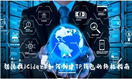 锡德拉(Cider)如何创建TP钱包的终极指南