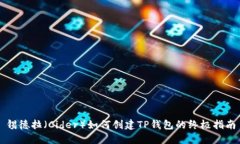 锡德拉(Cider)如何创建TP钱包的终极指南