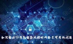 如何解决TP钱包解除风控时网络不可用的问题