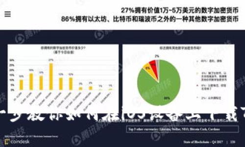 一步一步教你如何在iOS设备上下载TP钱包