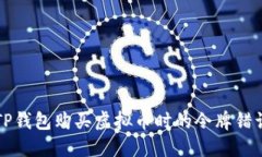 解决TP钱包购买虚拟币时的令牌错误问题