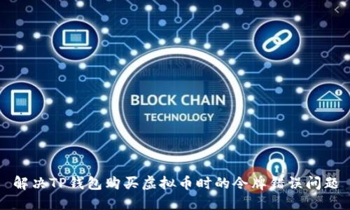 解决TP钱包购买虚拟币时的令牌错误问题