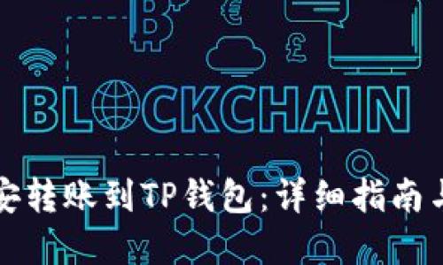 如何将币安转账到TP钱包:详细指南与实用技巧
