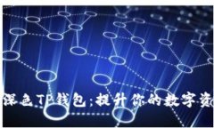 如何选择深色TP钱包：提升你的数字资产安全性