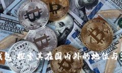 TP钱包：探索其在国内外的地位与影响