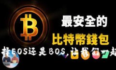 TP钱包：选择EOS还是BOS，让我们一起深入探讨
