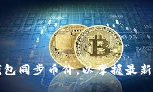 如何通过TP钱包同步币价，以掌握最新数字货币动态