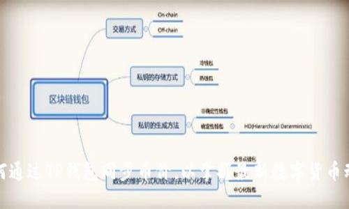 如何通过TP钱包同步币价，以掌握最新数字货币动态