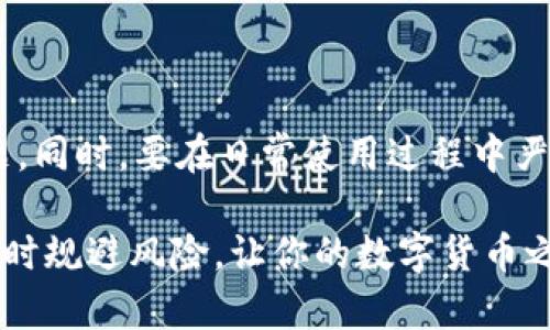   TP Wallet：如何应对被封情况的全方位指南 / 
 guanjianci TP钱包, 钱包被封, 数字货币, 安全防护 /guanjianci 

TP钱包概述
TP钱包（Trust Wallet）是一款广受欢迎的数字货币钱包，因其安全性和用户友好性而备受推荐。在数字货币日渐普及的今天，钱包的安全性显得尤为重要。用户们可能会遇到钱包被封的情况，这不仅影响了用户的交易，还可能导致资金的损失。

为什么TP钱包会被封
首先，要明白TP钱包被封的原因，通常与以下几个因素有关：
ul
    listrong违规操作：/strong如果用户在使用钱包时进行了一些违反平台规定的操作，例如使用不当的交易策略或者转账至黑名单地址，钱包可能会被封。/li
    listrong安全检测：/strongTP钱包会定期进行安全检查，如果系统发现异常活动，如频繁交易、异常登录等，可能会暂时封锁账户以保护用户的资产。/li
    listrong账号资料问题：/strong用户如果未验证其身份信息，或者提供的信息不符合规定，也可能导致账户被封。/li
/ul

如何知道钱包是否被封
当你尝试登录TP钱包时，如果输入密码后无法成功登入，或者在进行交易时遇到提示账户被冻结的信息，这时候很可能是你的钱包已经被封。此外，一些官方渠道，例如TP钱包的客服或者社区论坛也可能会提供相关的信息。

被封后的应对措施
如果确认TP钱包被封，不要惊慌，以下是一些应对的策略：
ul
    listrong联系客服：/strong首先，你应该尽快联系TP钱包的客服。通过提交工单或在线聊天的方式，说明自己的情况，客服一般会提供帮助。/li
    listrong提供证据：/strong如果被封是由于误操作或错误检测，需准备好相关证据，例如交易记录、身份信息等，来证明自己的清白。/li
    listrong了解封号原因：/strong在联系到客服后，详细询问封号的原因，以便针对性地解决问题。/li
/ul

怎样防止TP钱包被封
预防胜于治疗，保持钱包安全的措施非常重要。以下是一些日常应遵循的最佳实践：
ul
    listrong遵循平台规则：/strong在使用TP钱包时，应详细阅读并遵循相关规定，确保操作的合法性。/li
    listrong定期更新密码：/strong安全的密码应包含字母、数字和符号，避免使用过于简单的密码，定期更换密码能降低被攻击的风险。/li
    listrong启用双重认证：/strong如TP钱包支持双重认证，务必开启此功能，增加账户的安全性。/li
/ul

总结
数字货币的世界充满机遇，但也伴随着风险。如果你在使用TP钱包的过程中遇到了被封的情况，保持冷静，并遵循上述建议去解决问题。同时，要在日常使用过程中严格遵循安全操作，确保自己的资产安全。正如谚语所说，“小心驶得万年船”，在数字货币的海洋中，谨慎操作是你通向成功的最佳航道。

无论是投资还是交易，TP钱包作为连接我们与数字资产的重要桥梁，用户都应高度重视其安全性。希望本文能帮助到你在使用TP钱包时规避风险，让你的数字货币之旅更为顺利。