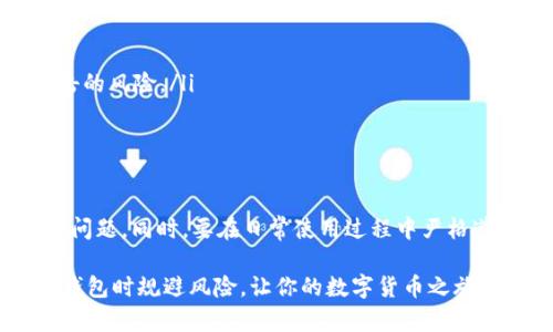   TP Wallet：如何应对被封情况的全方位指南 / 
 guanjianci TP钱包, 钱包被封, 数字货币, 安全防护 /guanjianci 

TP钱包概述
TP钱包（Trust Wallet）是一款广受欢迎的数字货币钱包，因其安全性和用户友好性而备受推荐。在数字货币日渐普及的今天，钱包的安全性显得尤为重要。用户们可能会遇到钱包被封的情况，这不仅影响了用户的交易，还可能导致资金的损失。

为什么TP钱包会被封
首先，要明白TP钱包被封的原因，通常与以下几个因素有关：
ul
    listrong违规操作：/strong如果用户在使用钱包时进行了一些违反平台规定的操作，例如使用不当的交易策略或者转账至黑名单地址，钱包可能会被封。/li
    listrong安全检测：/strongTP钱包会定期进行安全检查，如果系统发现异常活动，如频繁交易、异常登录等，可能会暂时封锁账户以保护用户的资产。/li
    listrong账号资料问题：/strong用户如果未验证其身份信息，或者提供的信息不符合规定，也可能导致账户被封。/li
/ul

如何知道钱包是否被封
当你尝试登录TP钱包时，如果输入密码后无法成功登入，或者在进行交易时遇到提示账户被冻结的信息，这时候很可能是你的钱包已经被封。此外，一些官方渠道，例如TP钱包的客服或者社区论坛也可能会提供相关的信息。

被封后的应对措施
如果确认TP钱包被封，不要惊慌，以下是一些应对的策略：
ul
    listrong联系客服：/strong首先，你应该尽快联系TP钱包的客服。通过提交工单或在线聊天的方式，说明自己的情况，客服一般会提供帮助。/li
    listrong提供证据：/strong如果被封是由于误操作或错误检测，需准备好相关证据，例如交易记录、身份信息等，来证明自己的清白。/li
    listrong了解封号原因：/strong在联系到客服后，详细询问封号的原因，以便针对性地解决问题。/li
/ul

怎样防止TP钱包被封
预防胜于治疗，保持钱包安全的措施非常重要。以下是一些日常应遵循的最佳实践：
ul
    listrong遵循平台规则：/strong在使用TP钱包时，应详细阅读并遵循相关规定，确保操作的合法性。/li
    listrong定期更新密码：/strong安全的密码应包含字母、数字和符号，避免使用过于简单的密码，定期更换密码能降低被攻击的风险。/li
    listrong启用双重认证：/strong如TP钱包支持双重认证，务必开启此功能，增加账户的安全性。/li
/ul

总结
数字货币的世界充满机遇，但也伴随着风险。如果你在使用TP钱包的过程中遇到了被封的情况，保持冷静，并遵循上述建议去解决问题。同时，要在日常使用过程中严格遵循安全操作，确保自己的资产安全。正如谚语所说，“小心驶得万年船”，在数字货币的海洋中，谨慎操作是你通向成功的最佳航道。

无论是投资还是交易，TP钱包作为连接我们与数字资产的重要桥梁，用户都应高度重视其安全性。希望本文能帮助到你在使用TP钱包时规避风险，让你的数字货币之旅更为顺利。