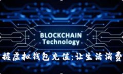 轻松掌握虚拟钱包充值：让生活消费更智能