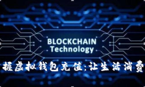 轻松掌握虚拟钱包充值:让生活消费更智能