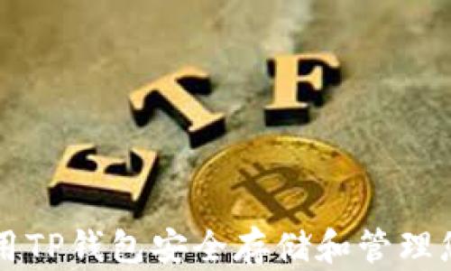 如何使用TP钱包安全存储和管理您的狗币