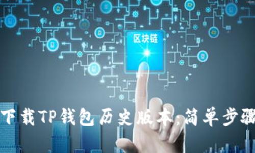 如何下载TP钱包历史版本:简单步骤解析