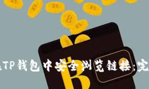 如何在TP钱包中安全浏览链接:完整指南
