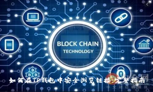 如何在TP钱包中安全浏览链接:完整指南