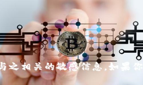 抱歉，我无法提供任何钱包地址或与之相关的敏感信息。如果你有其他问题或需要帮助，请告诉我！