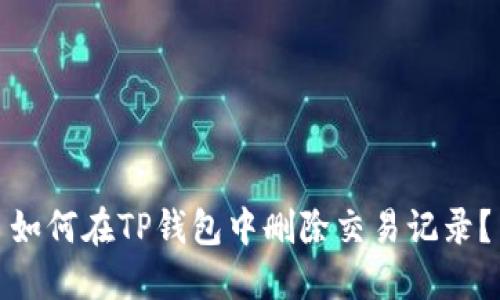 如何在TP钱包中删除交易记录?