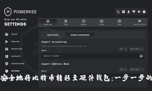 如何安全地将比特币转移至硬件钱包:一步一步的指南