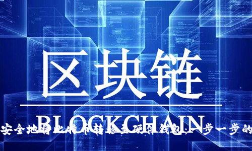 如何安全地将比特币转移至硬件钱包:一步一步的指南