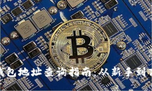 今日以太坊钱包地址查询指南：从新手到高手一步到位
