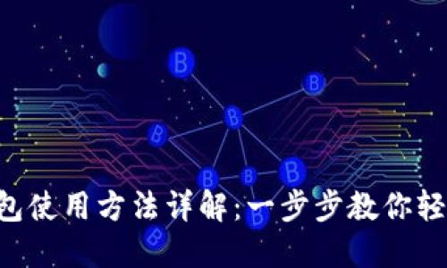 XRP钱包使用方法详解:一步步教你轻松掌握