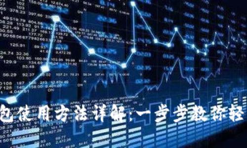 XRP钱包使用方法详解:一步步教你轻松掌握