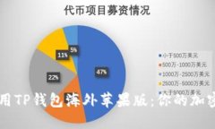 如何下载和使用TP钱包海外苹果版：你的加密资产