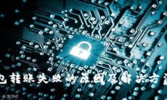TP钱包转账失败的原因及解决方法解析
