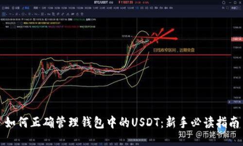 如何正确管理钱包中的USDT：新手必读指南