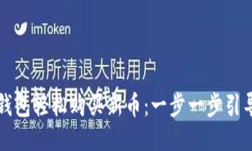 如何通过TP钱包轻松购买新币：一步一步引导与经验分享