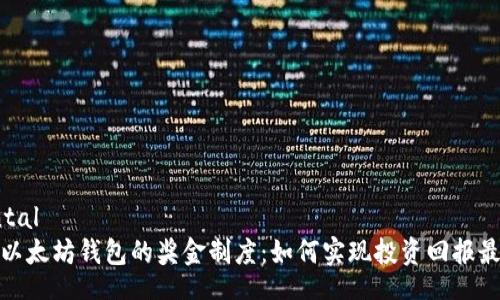 frontal  
了解以太坊钱包的奖金制度：如何实现投资回报最大化
