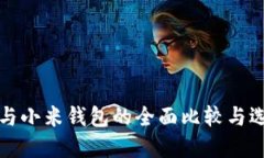 TP钱包与小米钱包的全面比较与选择指南