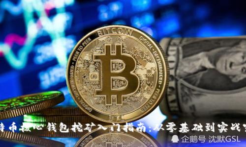比特币核心钱包挖矿入门指南:从零基础到实战窍门