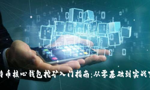 比特币核心钱包挖矿入门指南:从零基础到实战窍门