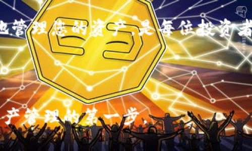   完整指南：如何下载和使用泰达币钱包 / 
 guanjianci 泰达币, 钱包下载, 使用教程, 加密货币 /guanjianci 

引言
随着数字货币的兴起，越来越多的人开始关注如何安全、便捷地管理他们的加密资产。其中，泰达币（Tether）因其与美元的1:1锚定关系，被广泛使用。那么，如何下载和使用泰达币钱包呢？本文将为您提供一个详细的指南，帮助您轻松掌握这一过程。

什么是泰达币？
泰达币（Tether, USDT）是一种广泛使用的稳定币，它的价值通常与法定货币（如美元）保持1:1的比率。这使得泰达币成为在加密市场中减少波动风险的理想选择。投资者和交易者利用泰达币在各种交易所进行交易，同时也可以用它来转移和存储资产。

下载泰达币钱包的步骤
下载泰达币钱包的步骤相对简单。首先，确保您选择了一个安全且受欢迎的钱包应用。以下是详细步骤：

h41. 选择钱包应用/h4
市面上有许多适合存储泰达币的钱包应用，其中以以下几款最为知名：
ul
    liTrust Wallet/li
    liCoinomi/li
    liExodus/li
/ul
选择钱包应用时，请查看用户评价以及安全性，以避免不必要的损失。

h42. 下载并安装/h4
在手机应用商店（如Google Play或App Store）中搜索您选择的钱包应用，点击“下载”并安装。安装完成后，打开应用程序，您将看到创建或导入钱包的选项。

h43. 创建新钱包/h4
如果您是新用户，可以选择“创建新钱包”。系统会提示您设置密码，确保密码复杂且您能记住。此外，系统还会提供一个恢复助记词（通常是12或24个单词），请务必将其妥善保管，因为这将用于恢复您的钱包。

如何使用泰达币钱包
下载并安装钱包后，接下来就是如何使用它。这里有一些基本操作：

h41. 收款/h4
在钱包首页，您可以找到“收款”选项，点击后系统将生成一个二维码以及地址字符串，将此地址分享给任何需要向您转账泰达币的人。

h42. 转账/h4
如果您需要发送泰达币，点击“发送”选项，填写接收方地址、转账金额，确认信息无误后点击“确认”。支付完成后，您将收到交易成功的通知。

h43. 查询余额和交易记录/h4
在主界面，您可以随时查看您的泰达币余额。同时，钱包应用也提供交易记录功能，让您随时掌握资金的流动情况。

如何提高泰达币钱包的安全性
安全性是使用任何加密资产钱包时必须关注的重点。以下是提高钱包安全性的小贴士：

h41. 使用强密码/h4
确保您设置一个复杂的密码，同时定期更换密码以防止不必要的风险。

h42. 备份助记词/h4
将助记词妥善保管，不要将其保存在网上。可以考虑将其写下来并放在安全的地方。

h43. 使用双重身份验证/h4
如果钱包提供双重身份验证（2FA），请务必启用此功能，进一步保护您的账户。

结论
下载和使用泰达币钱包并不复杂，只需按照上述步骤操作即可。随着数字货币的不断发展，掌握如何安全、有效地管理您的资产，是每位投资者应有的基本知识。正如古话所说：“一日之计在于晨”，今天的准备就是明天的成功。

希望本篇指南能够帮助你顺利下载和使用泰达币钱包，让你在加密世界中游刃有余。 

通过这样的指导，希望能让用户在使用泰达币及相关钱包的过程中，感受到更高的便捷性与安全性，迈向加密资产管理的第一步。