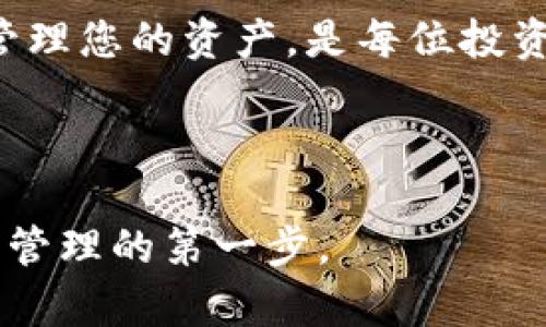   完整指南：如何下载和使用泰达币钱包 / 
 guanjianci 泰达币, 钱包下载, 使用教程, 加密货币 /guanjianci 

引言
随着数字货币的兴起，越来越多的人开始关注如何安全、便捷地管理他们的加密资产。其中，泰达币（Tether）因其与美元的1:1锚定关系，被广泛使用。那么，如何下载和使用泰达币钱包呢？本文将为您提供一个详细的指南，帮助您轻松掌握这一过程。

什么是泰达币？
泰达币（Tether, USDT）是一种广泛使用的稳定币，它的价值通常与法定货币（如美元）保持1:1的比率。这使得泰达币成为在加密市场中减少波动风险的理想选择。投资者和交易者利用泰达币在各种交易所进行交易，同时也可以用它来转移和存储资产。

下载泰达币钱包的步骤
下载泰达币钱包的步骤相对简单。首先，确保您选择了一个安全且受欢迎的钱包应用。以下是详细步骤：

h41. 选择钱包应用/h4
市面上有许多适合存储泰达币的钱包应用，其中以以下几款最为知名：
ul
    liTrust Wallet/li
    liCoinomi/li
    liExodus/li
/ul
选择钱包应用时，请查看用户评价以及安全性，以避免不必要的损失。

h42. 下载并安装/h4
在手机应用商店（如Google Play或App Store）中搜索您选择的钱包应用，点击“下载”并安装。安装完成后，打开应用程序，您将看到创建或导入钱包的选项。

h43. 创建新钱包/h4
如果您是新用户，可以选择“创建新钱包”。系统会提示您设置密码，确保密码复杂且您能记住。此外，系统还会提供一个恢复助记词（通常是12或24个单词），请务必将其妥善保管，因为这将用于恢复您的钱包。

如何使用泰达币钱包
下载并安装钱包后，接下来就是如何使用它。这里有一些基本操作：

h41. 收款/h4
在钱包首页，您可以找到“收款”选项，点击后系统将生成一个二维码以及地址字符串，将此地址分享给任何需要向您转账泰达币的人。

h42. 转账/h4
如果您需要发送泰达币，点击“发送”选项，填写接收方地址、转账金额，确认信息无误后点击“确认”。支付完成后，您将收到交易成功的通知。

h43. 查询余额和交易记录/h4
在主界面，您可以随时查看您的泰达币余额。同时，钱包应用也提供交易记录功能，让您随时掌握资金的流动情况。

如何提高泰达币钱包的安全性
安全性是使用任何加密资产钱包时必须关注的重点。以下是提高钱包安全性的小贴士：

h41. 使用强密码/h4
确保您设置一个复杂的密码，同时定期更换密码以防止不必要的风险。

h42. 备份助记词/h4
将助记词妥善保管，不要将其保存在网上。可以考虑将其写下来并放在安全的地方。

h43. 使用双重身份验证/h4
如果钱包提供双重身份验证（2FA），请务必启用此功能，进一步保护您的账户。

结论
下载和使用泰达币钱包并不复杂，只需按照上述步骤操作即可。随着数字货币的不断发展，掌握如何安全、有效地管理您的资产，是每位投资者应有的基本知识。正如古话所说：“一日之计在于晨”，今天的准备就是明天的成功。

希望本篇指南能够帮助你顺利下载和使用泰达币钱包，让你在加密世界中游刃有余。 

通过这样的指导，希望能让用户在使用泰达币及相关钱包的过程中，感受到更高的便捷性与安全性，迈向加密资产管理的第一步。