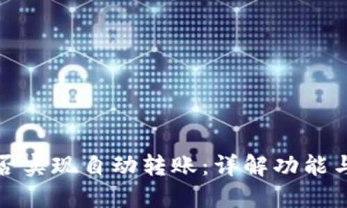 TP钱包能否实现自动转账：详解功能与使用技巧