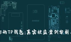 如何保护你的TP钱包:真实被盗案例分析与安全建