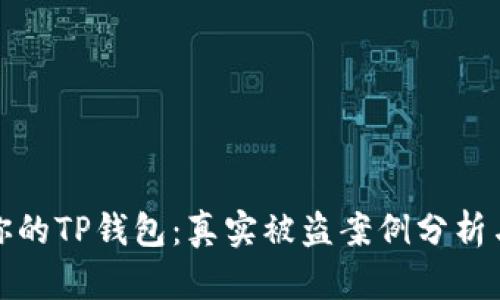 如何保护你的TP钱包：真实被盗案例分析与安全建议